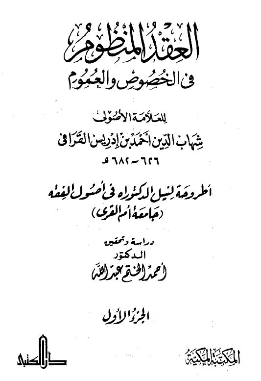 العقد المنظوم في الخصوص والعموم - مجلد2